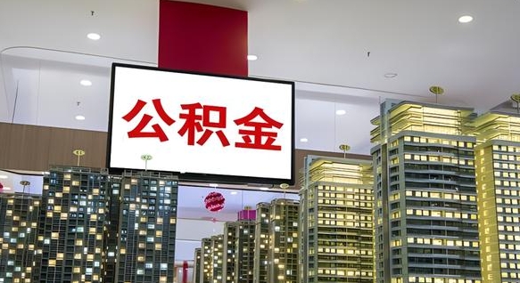 公积金个人可用余额负数_莱芜公积金代办在职离职封存服务
